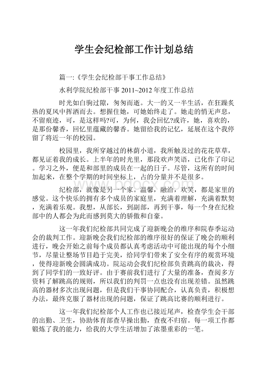 学生会纪检部工作计划总结.docx_第1页