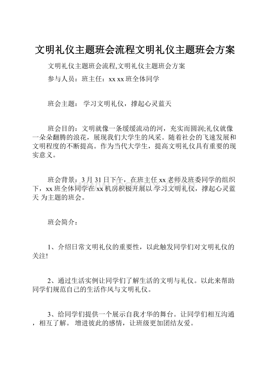 文明礼仪主题班会流程文明礼仪主题班会方案.docx_第1页