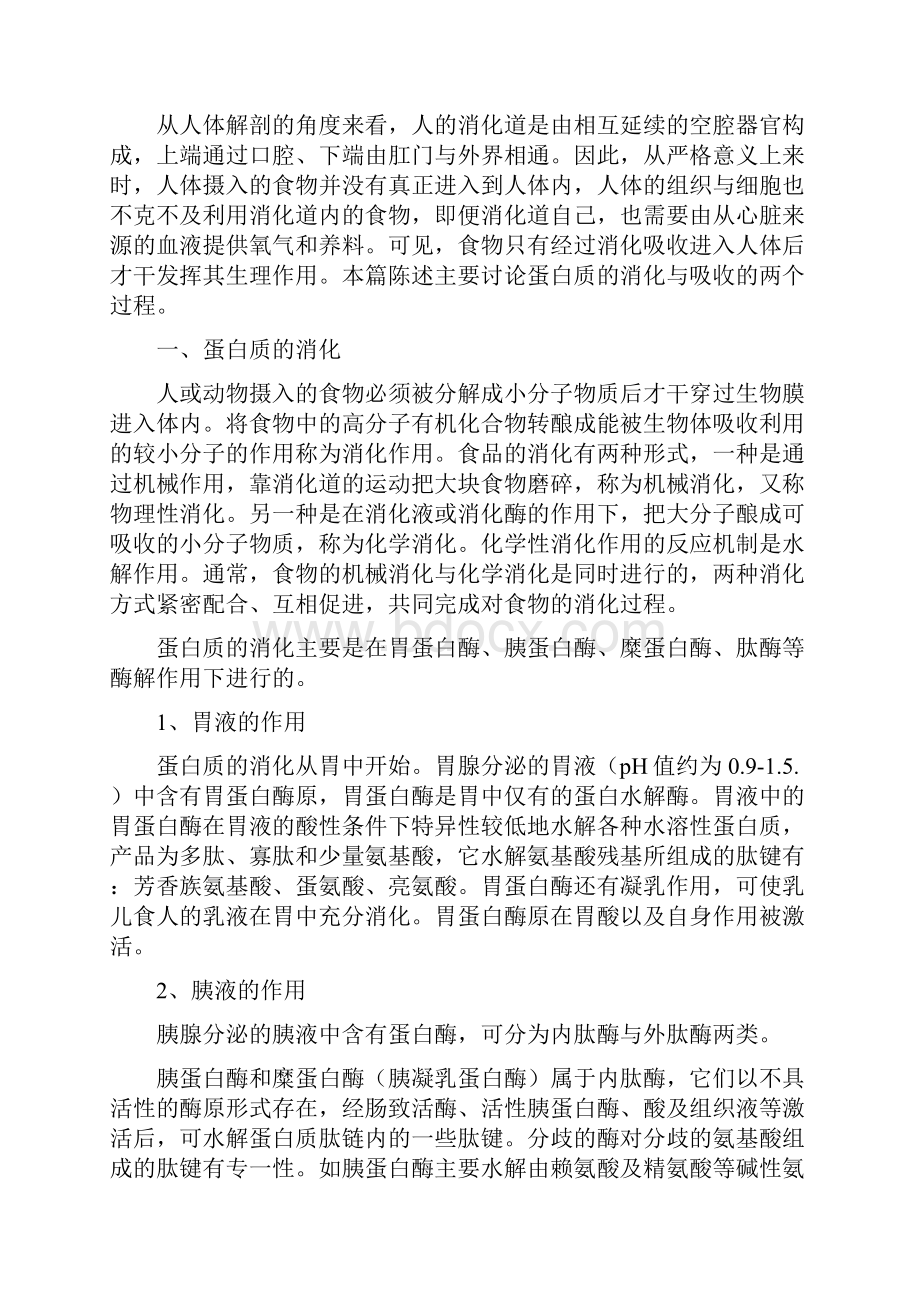 蛋白质的消化与吸收.docx_第2页