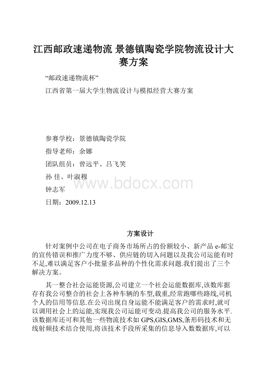 江西邮政速递物流 景德镇陶瓷学院物流设计大赛方案.docx