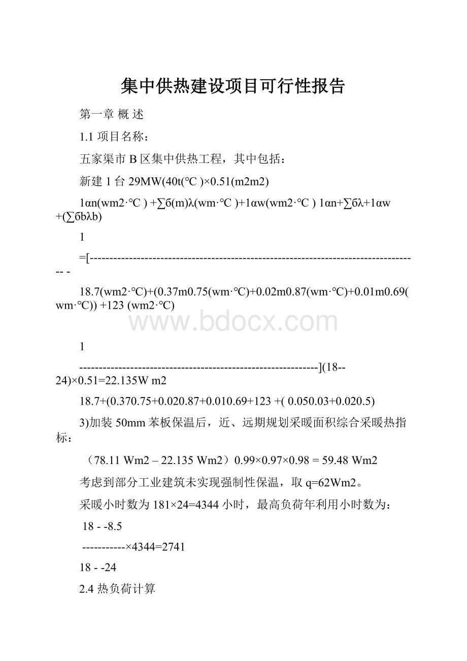 集中供热建设项目可行性报告.docx