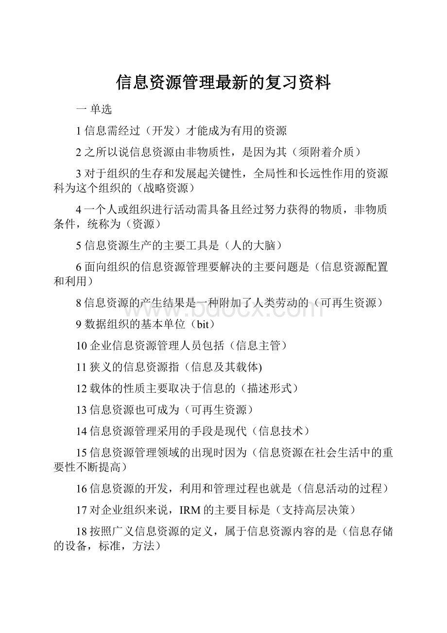 信息资源管理最新的复习资料.docx