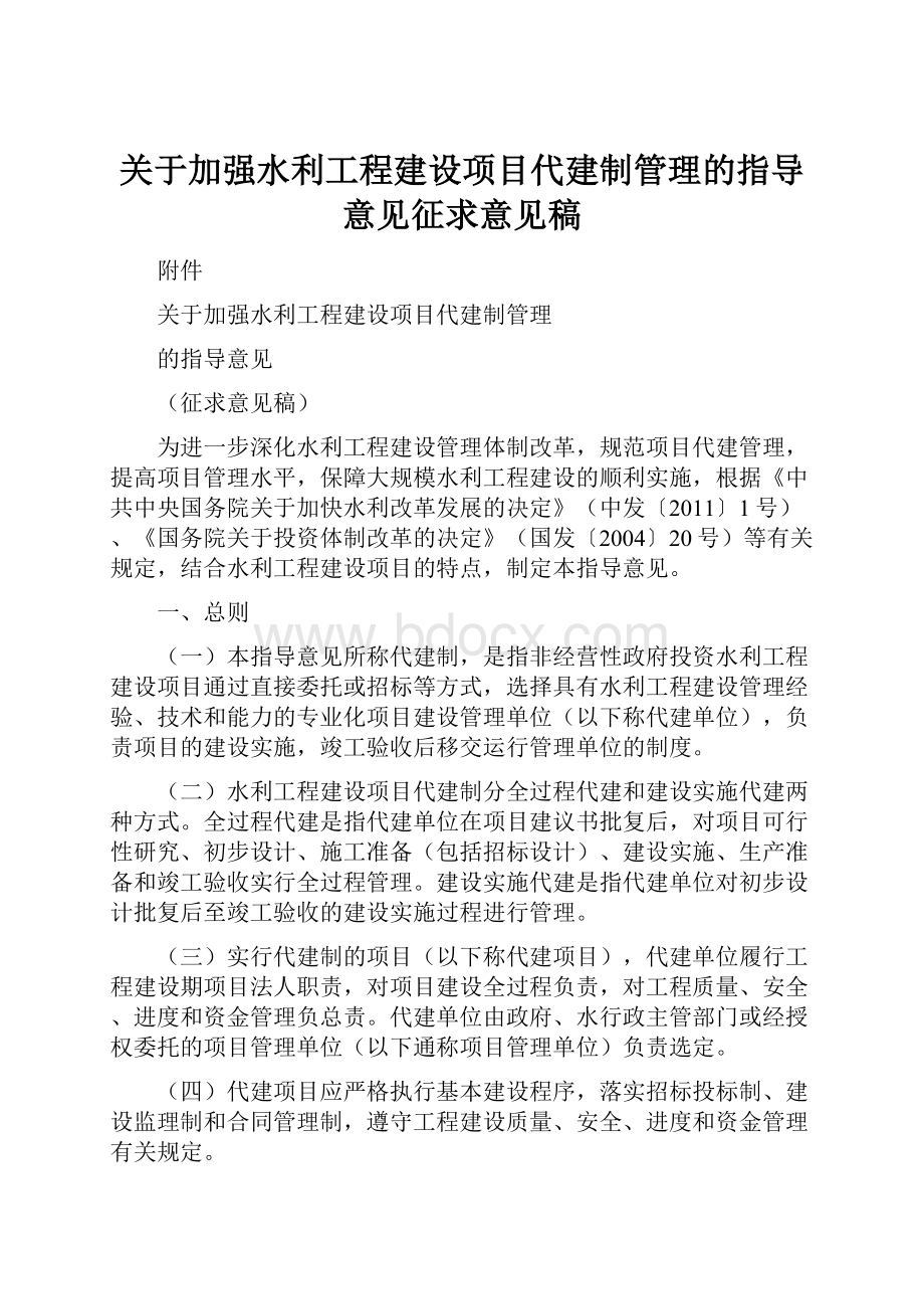 关于加强水利工程建设项目代建制管理的指导意见征求意见稿.docx