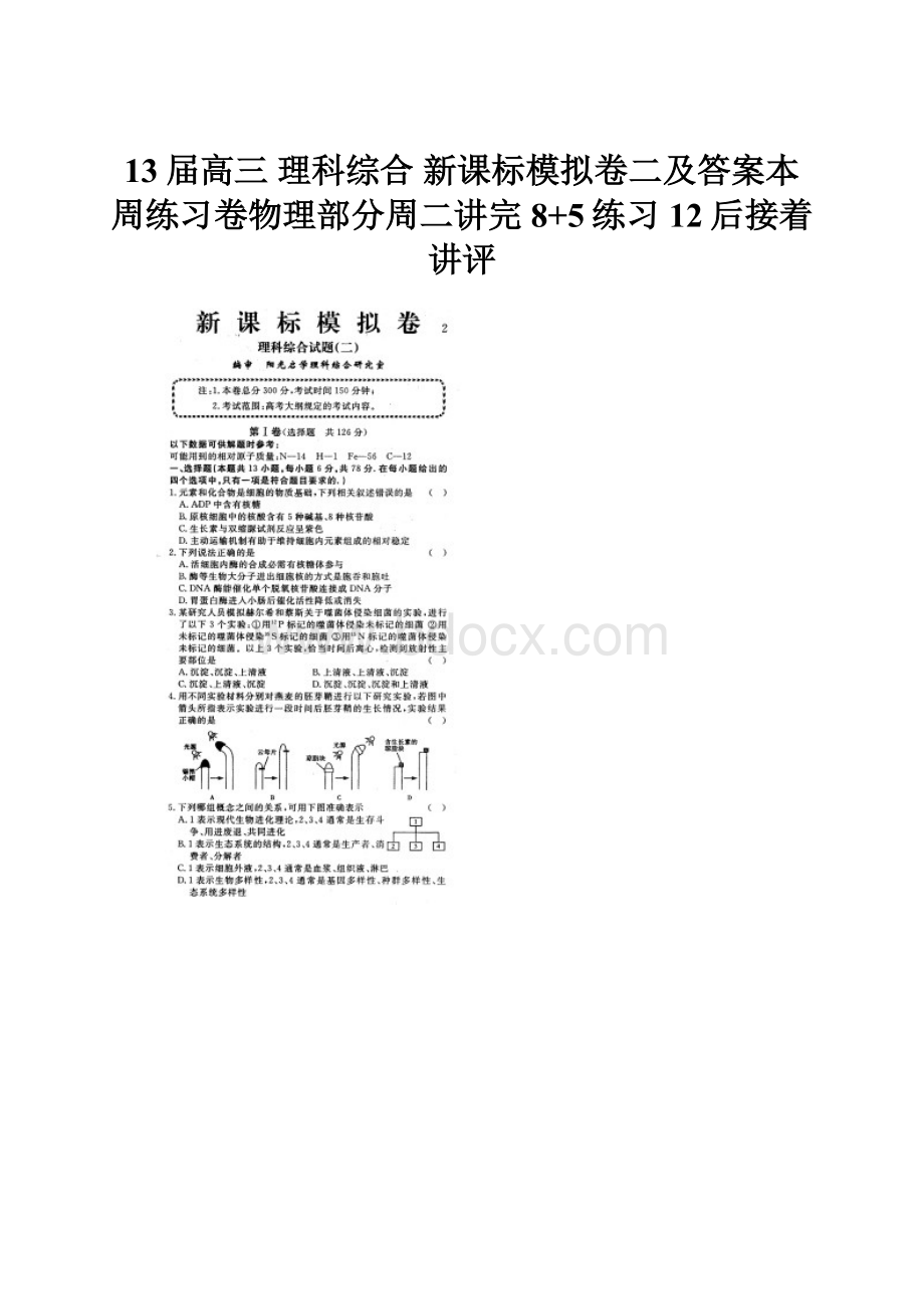 13届高三理科综合新课标模拟卷二及答案本周练习卷物理部分周二讲完8+5练习12后接着讲评.docx_第1页