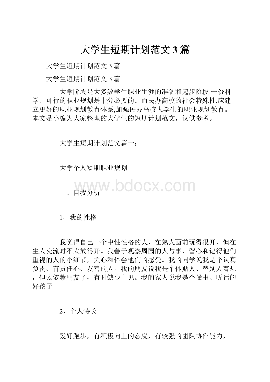 大学生短期计划范文3篇.docx_第1页