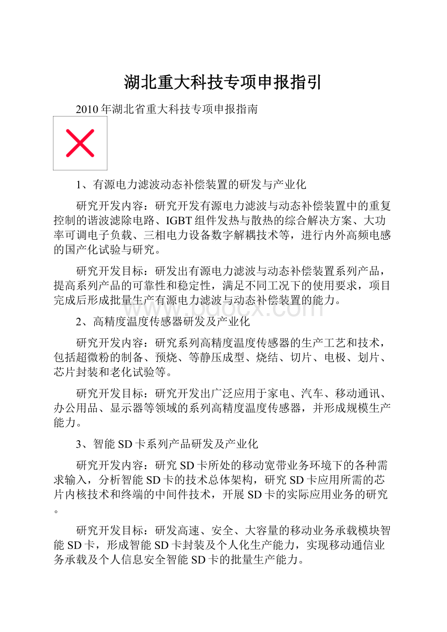 湖北重大科技专项申报指引.docx