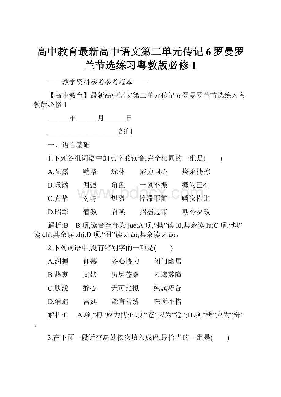 高中教育最新高中语文第二单元传记6罗曼罗兰节选练习粤教版必修1.docx