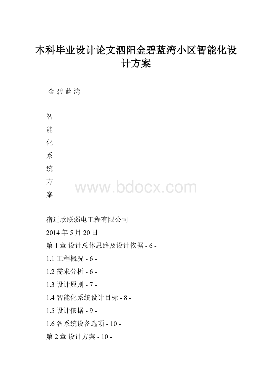 本科毕业设计论文泗阳金碧蓝湾小区智能化设计方案.docx