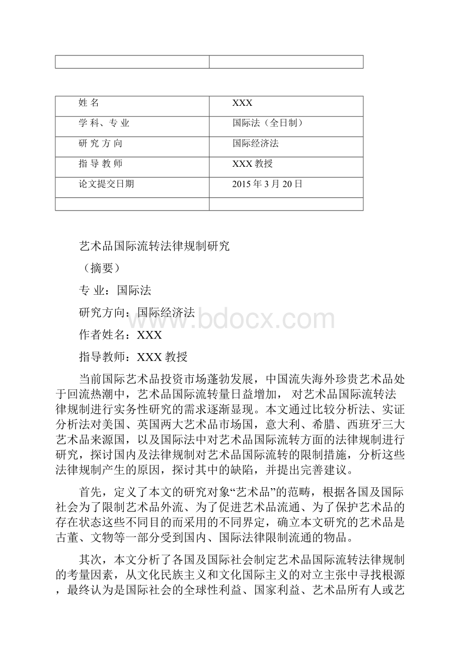 艺术品国际流转法律规制研究.docx_第2页