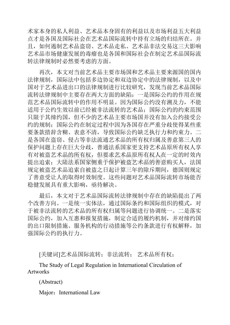 艺术品国际流转法律规制研究.docx_第3页