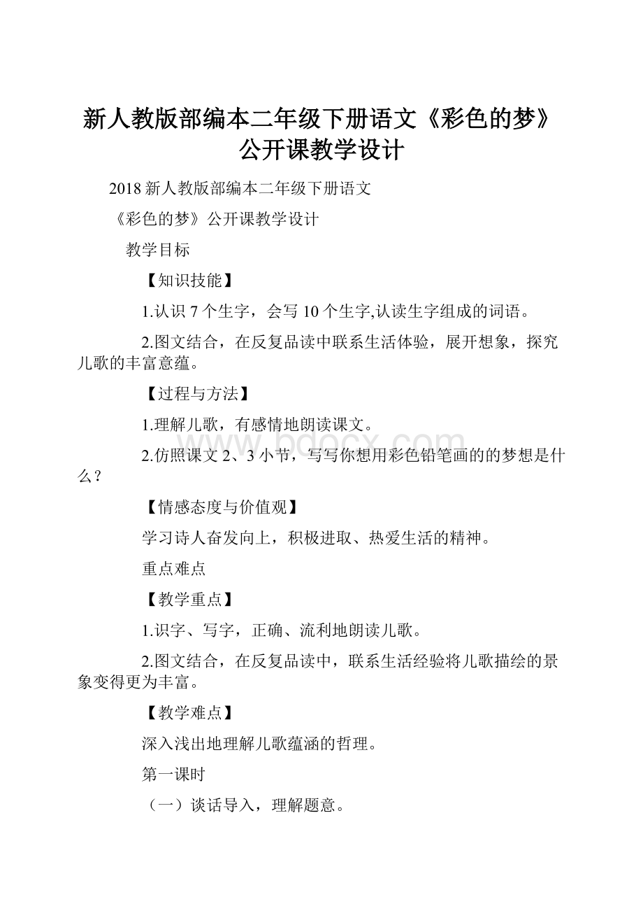 新人教版部编本二年级下册语文《彩色的梦》公开课教学设计.docx_第1页