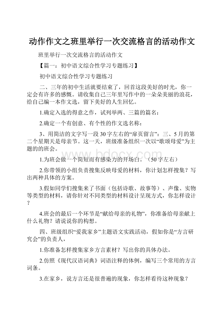 动作作文之班里举行一次交流格言的活动作文.docx