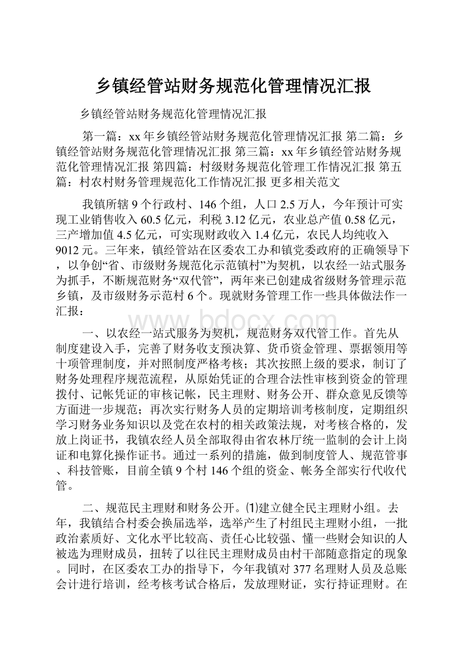 乡镇经管站财务规范化管理情况汇报.docx_第1页