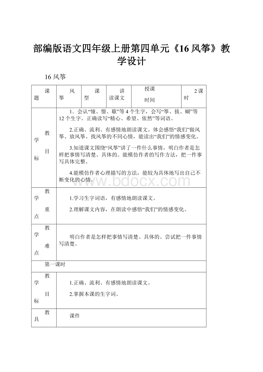 部编版语文四年级上册第四单元《16风筝》教学设计.docx_第1页