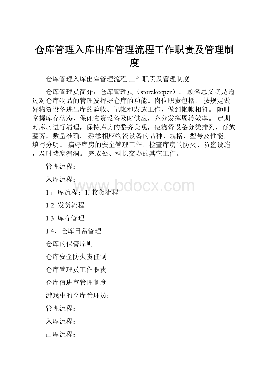 仓库管理入库出库管理流程工作职责及管理制度.docx_第1页