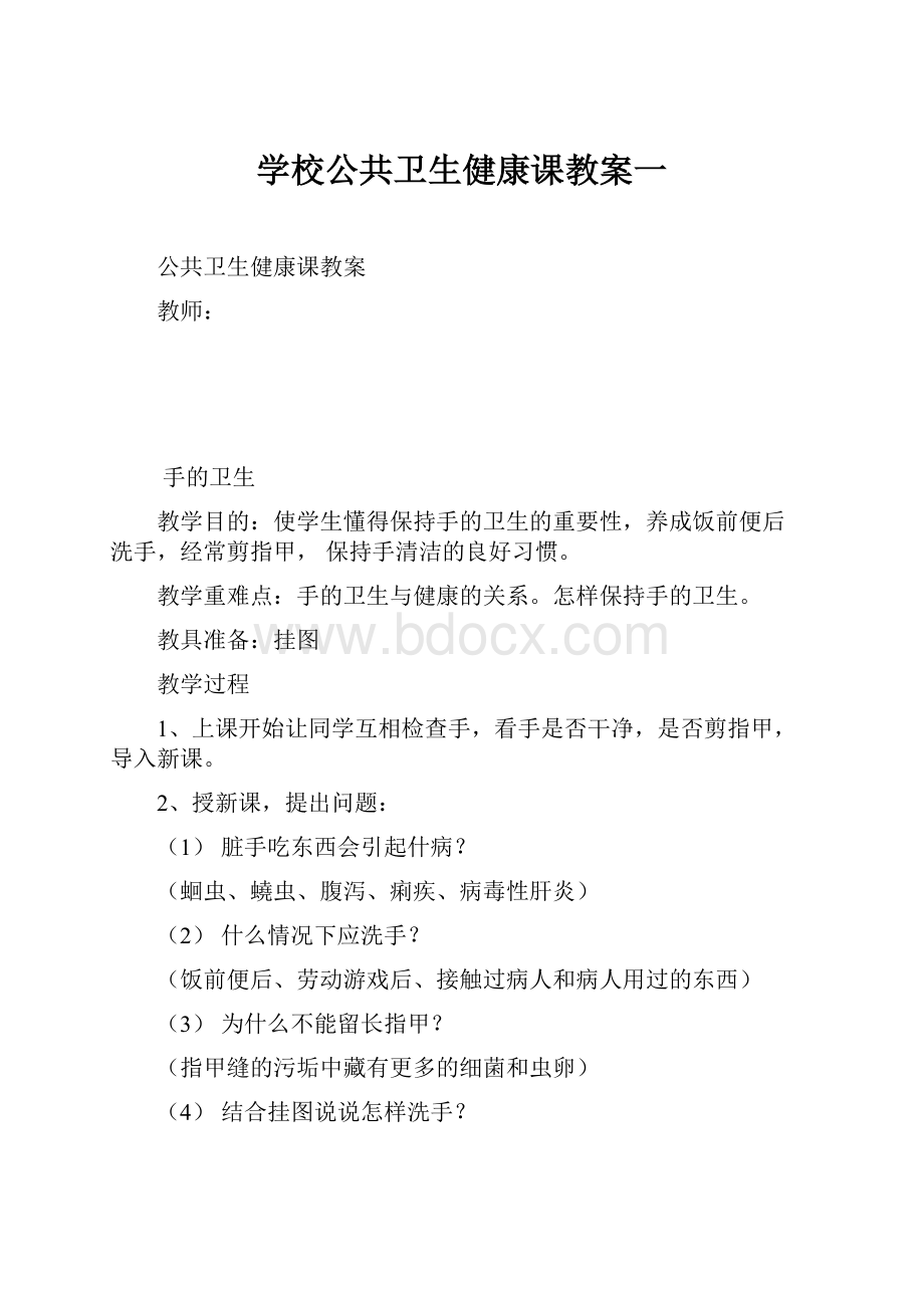 学校公共卫生健康课教案一.docx_第1页