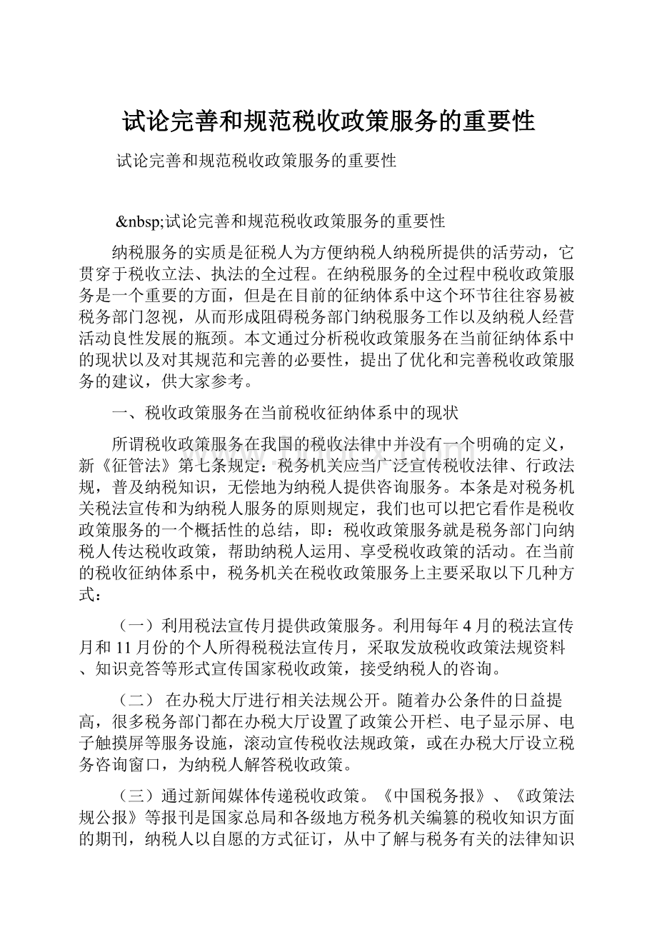 试论完善和规范税收政策服务的重要性.docx_第1页