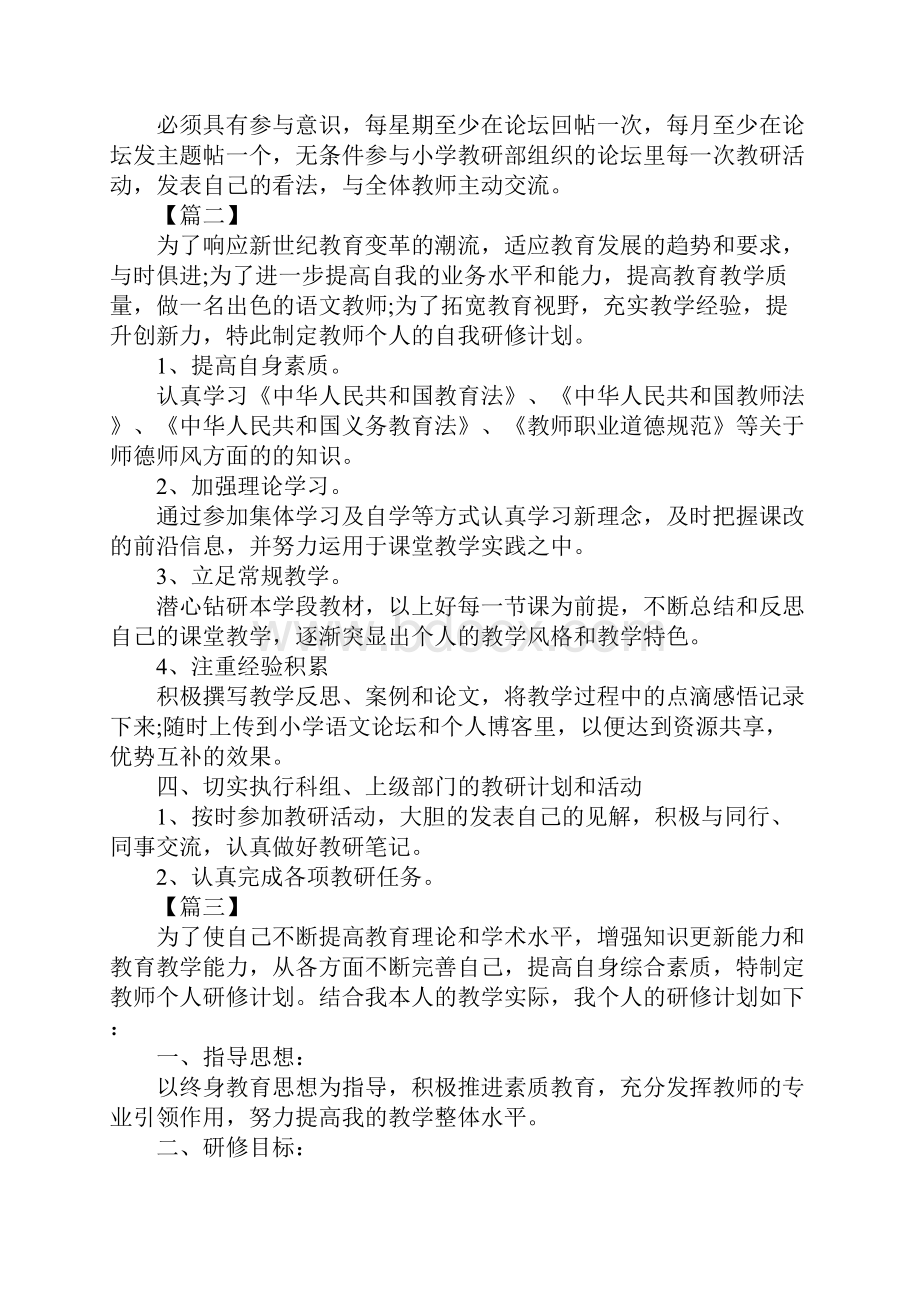 小学语文教师个人研修计划.docx_第3页