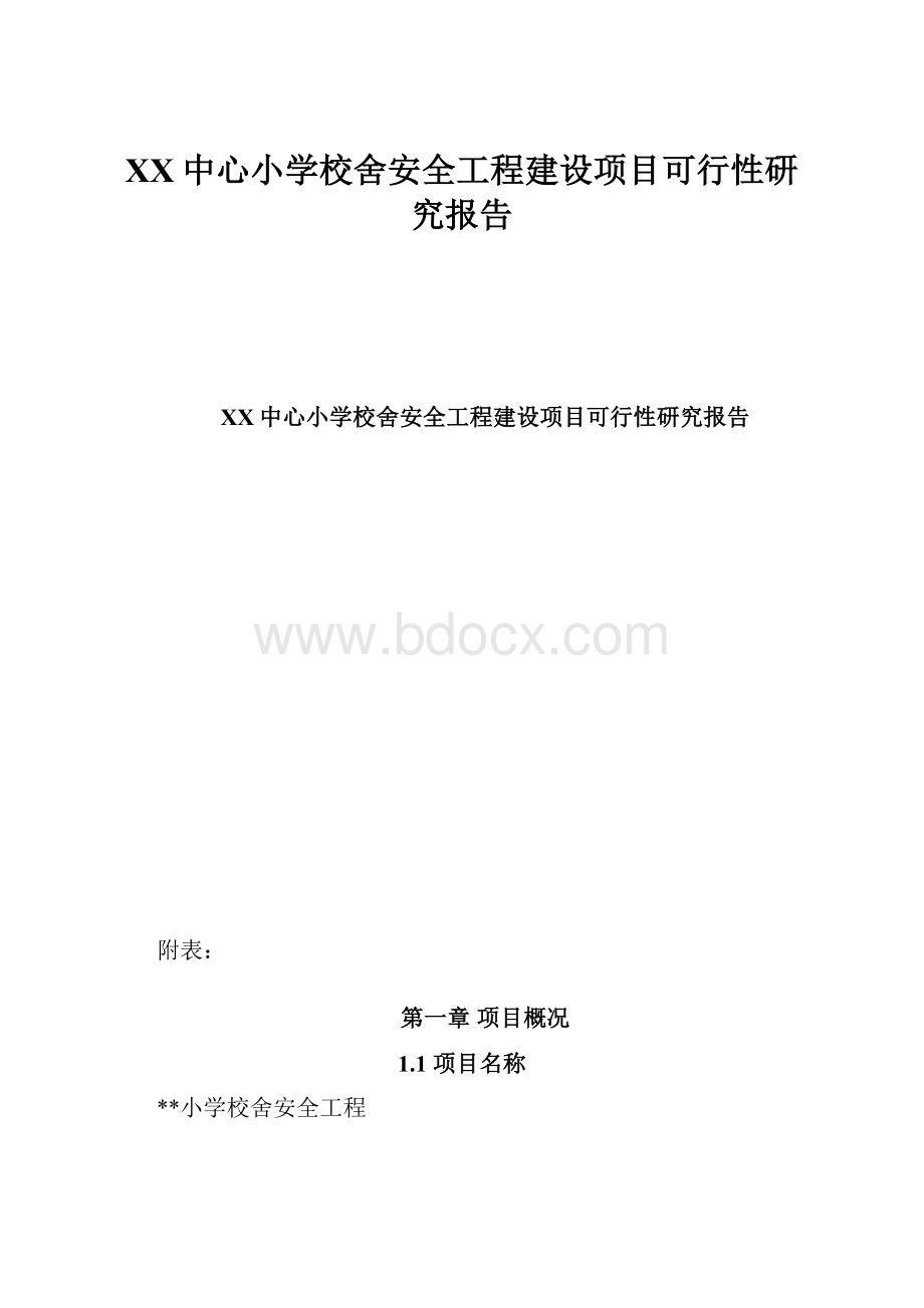 XX中心小学校舍安全工程建设项目可行性研究报告.docx