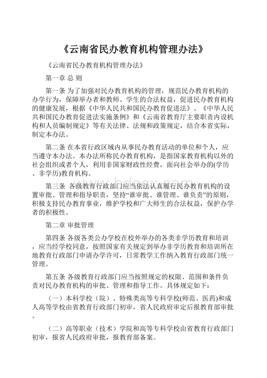 《云南省民办教育机构管理办法》.docx