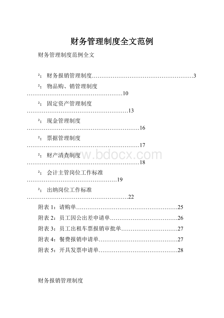 财务管理制度全文范例.docx_第1页