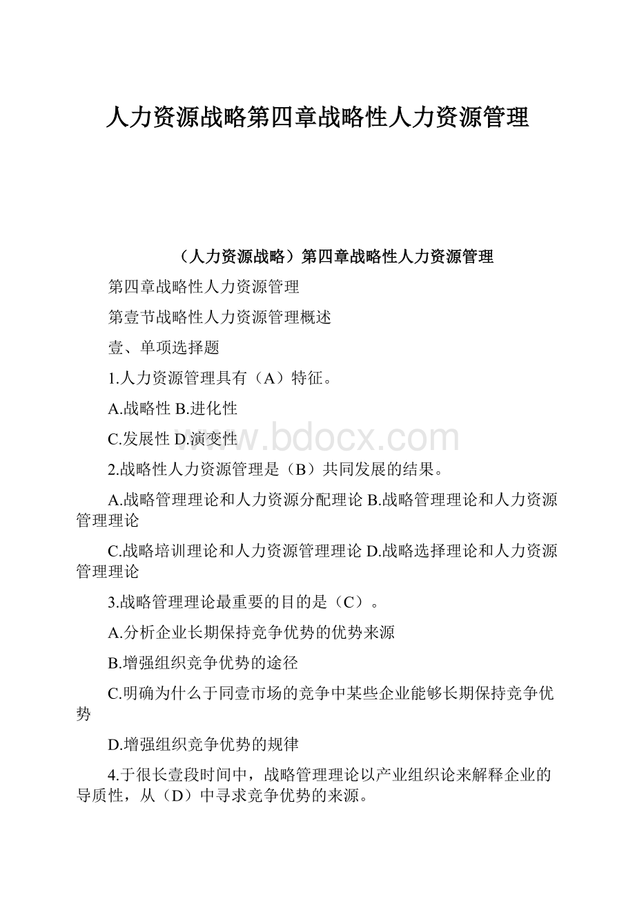 人力资源战略第四章战略性人力资源管理.docx_第1页