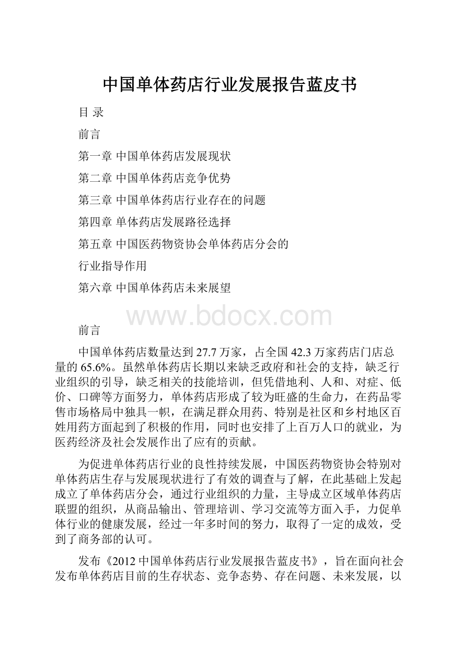 中国单体药店行业发展报告蓝皮书.docx_第1页