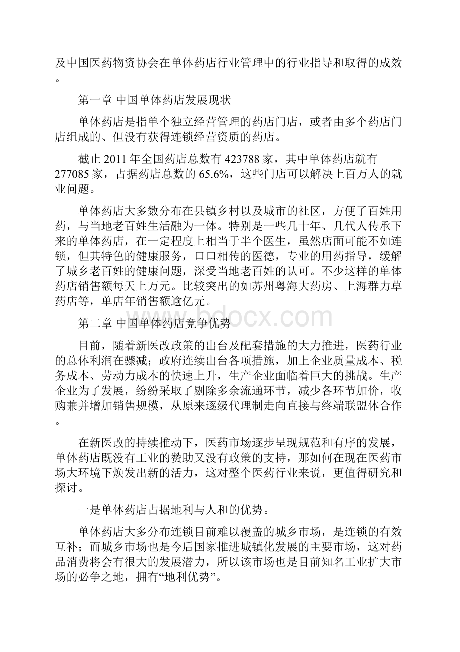 中国单体药店行业发展报告蓝皮书.docx_第2页