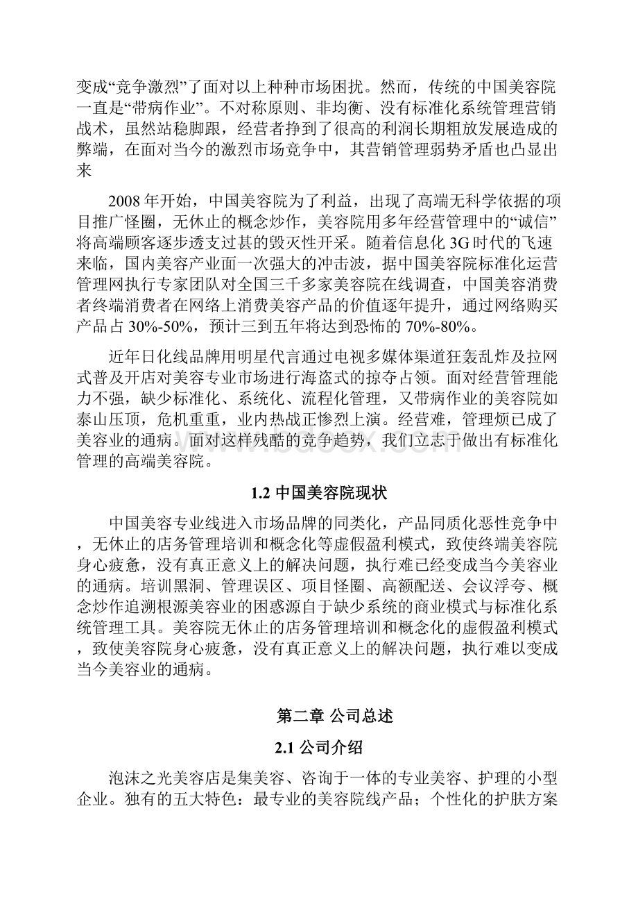 美容院创业计划书.docx_第2页