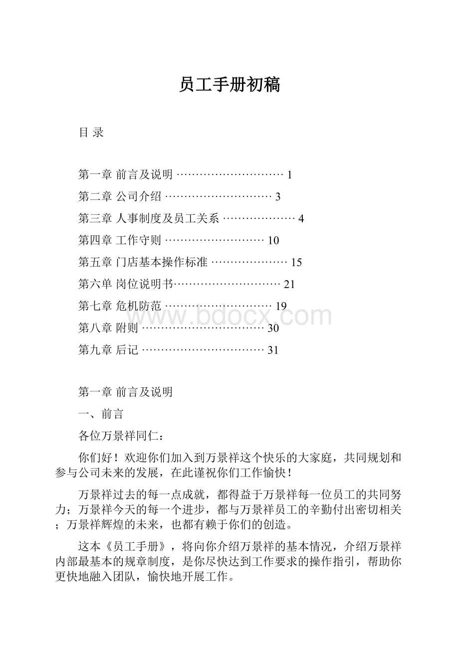 员工手册初稿.docx_第1页