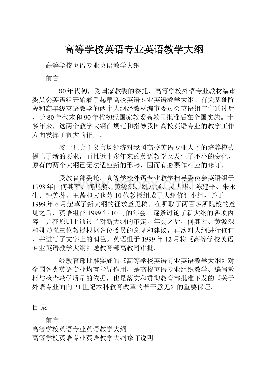 高等学校英语专业英语教学大纲.docx_第1页