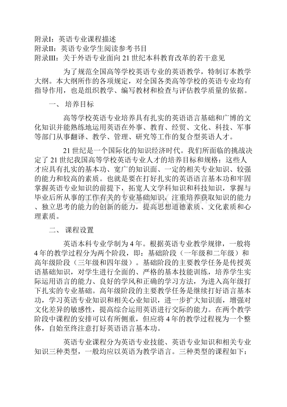 高等学校英语专业英语教学大纲.docx_第2页