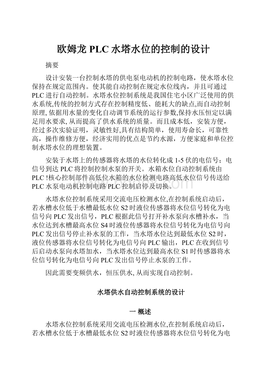 欧姆龙PLC水塔水位的控制的设计.docx_第1页