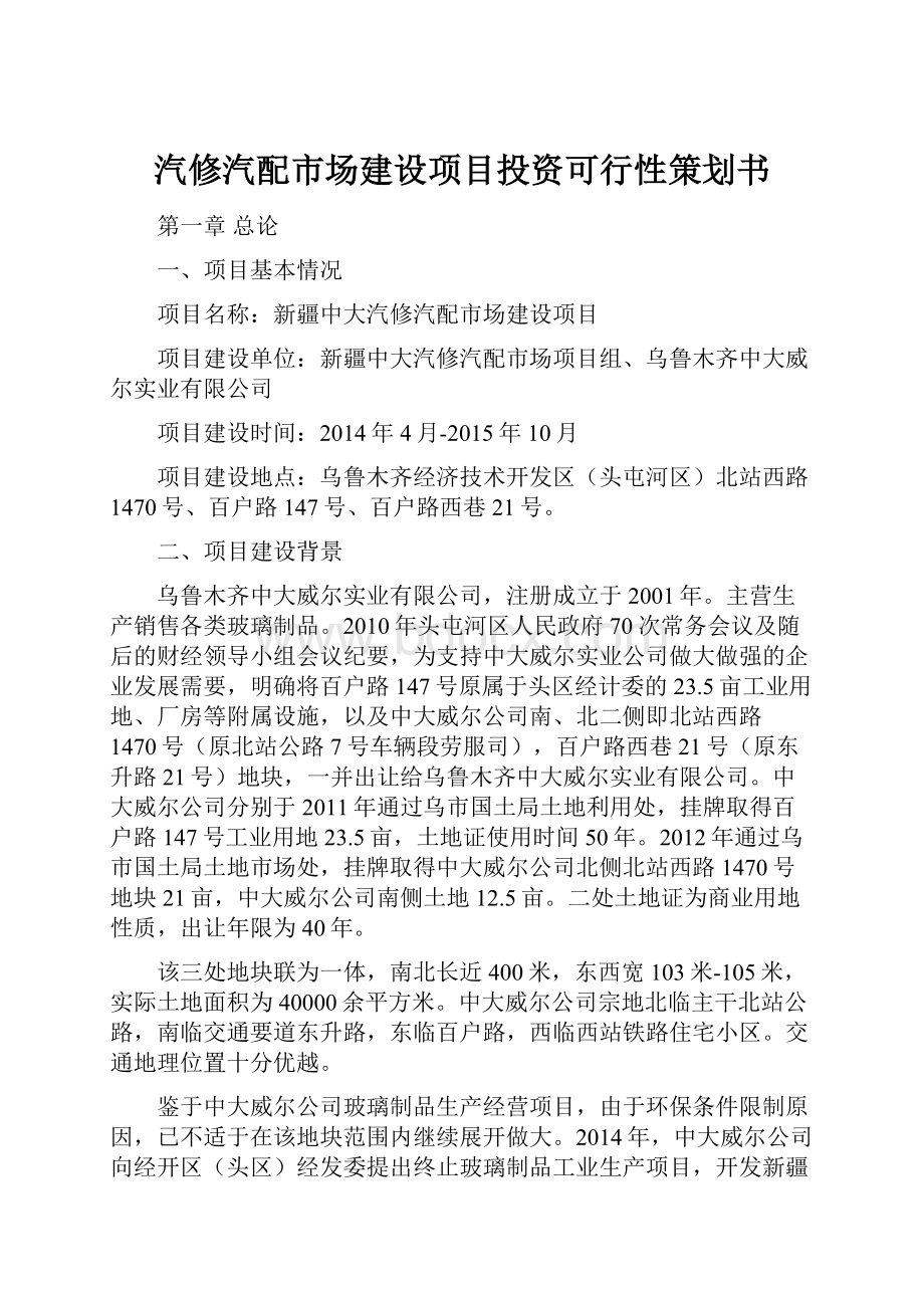 汽修汽配市场建设项目投资可行性策划书.docx_第1页