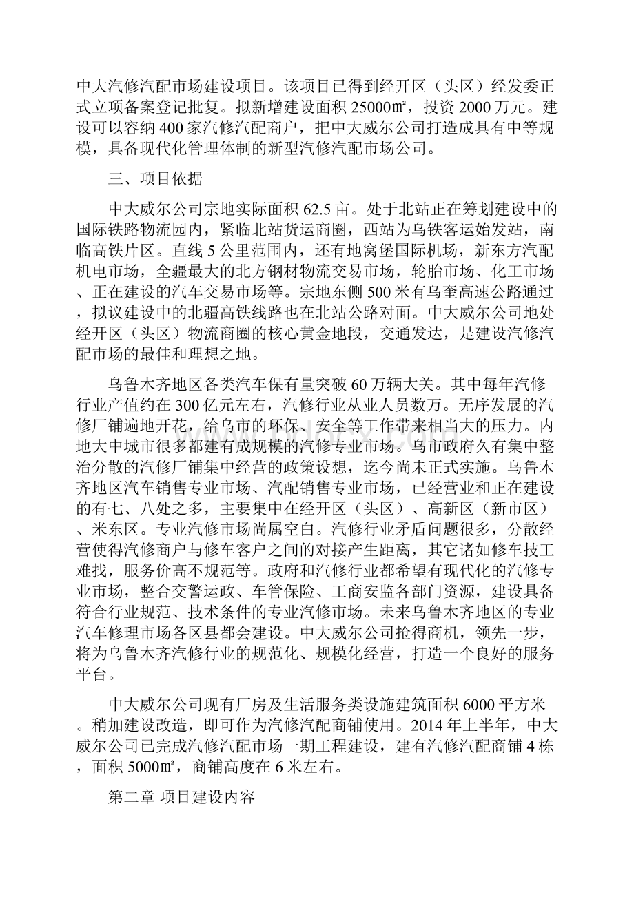 汽修汽配市场建设项目投资可行性策划书.docx_第2页