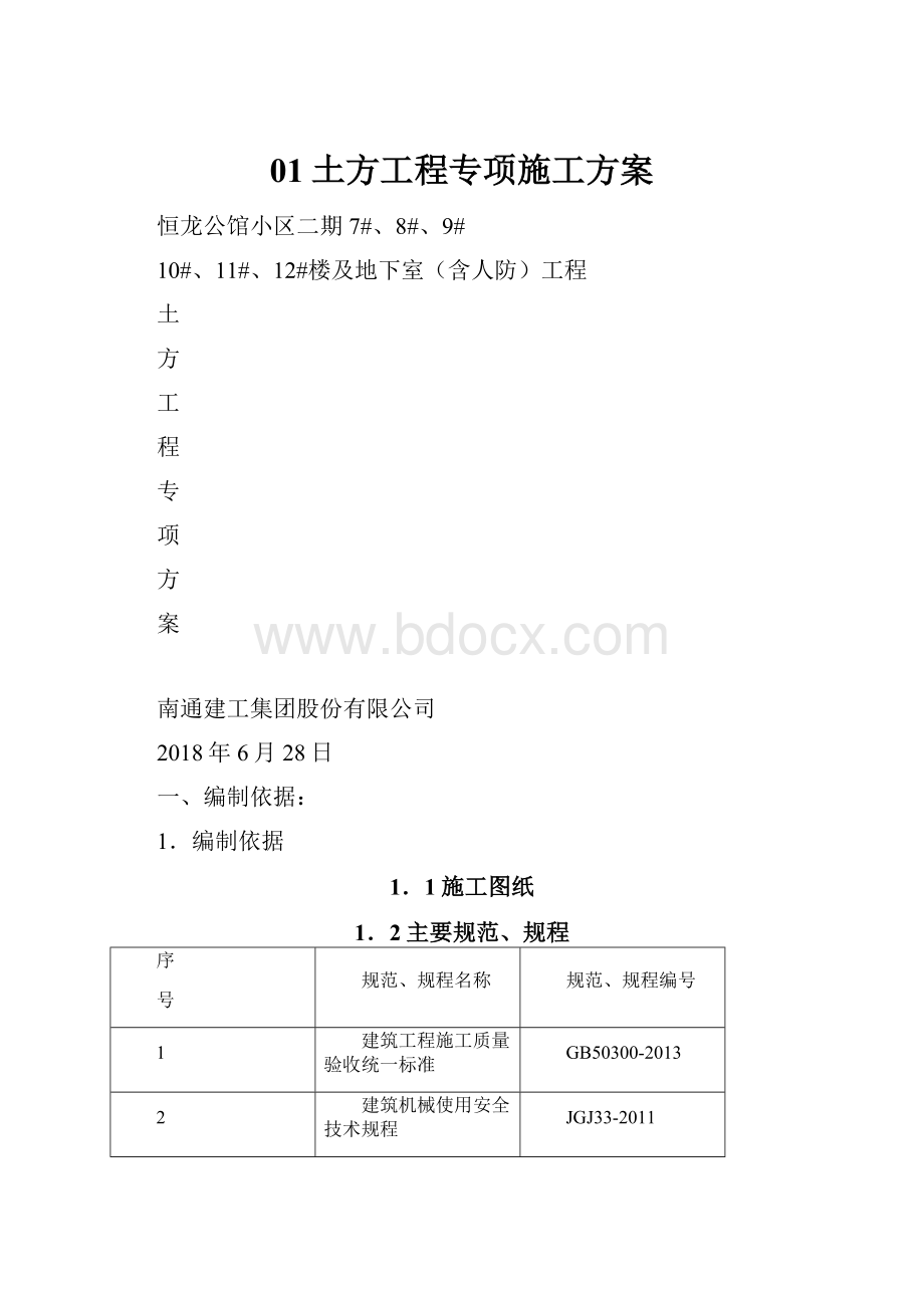 01土方工程专项施工方案.docx_第1页