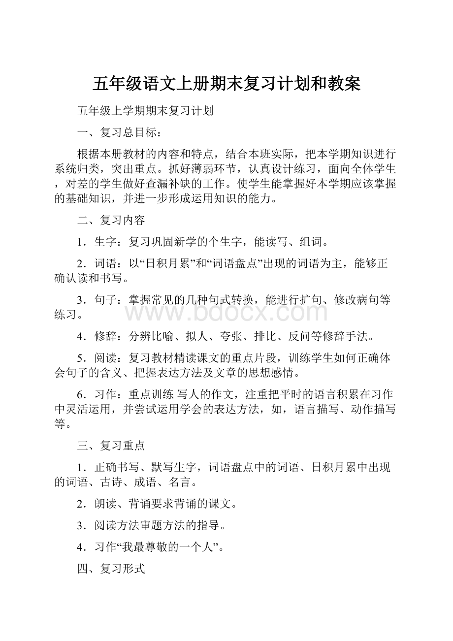 五年级语文上册期末复习计划和教案.docx_第1页