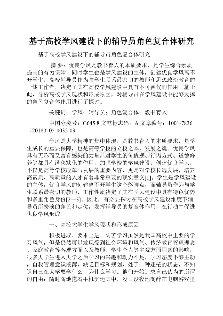 基于高校学风建设下的辅导员角色复合体研究.docx