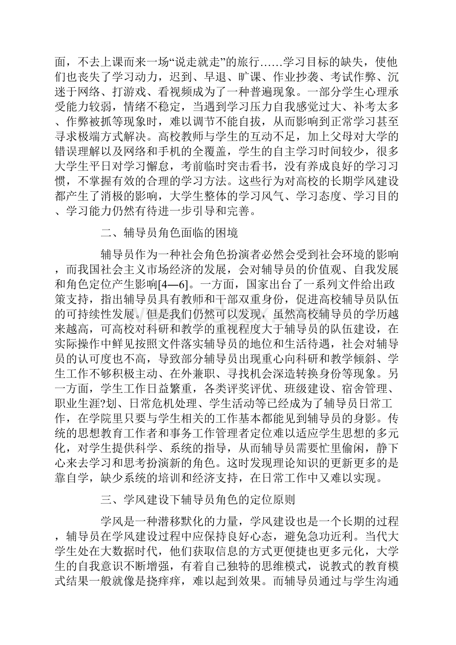 基于高校学风建设下的辅导员角色复合体研究.docx_第2页