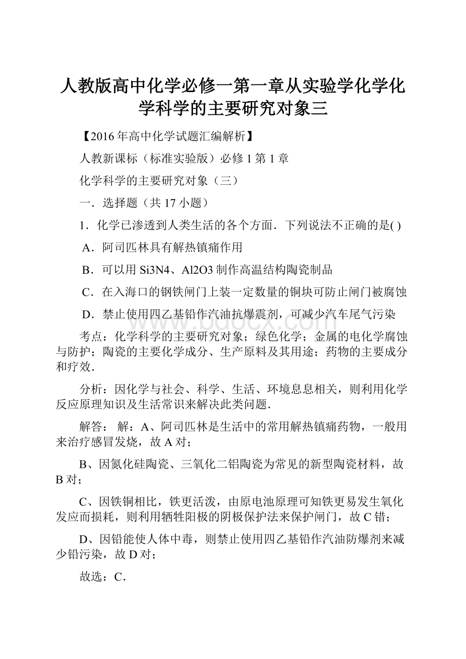 人教版高中化学必修一第一章从实验学化学化学科学的主要研究对象三.docx