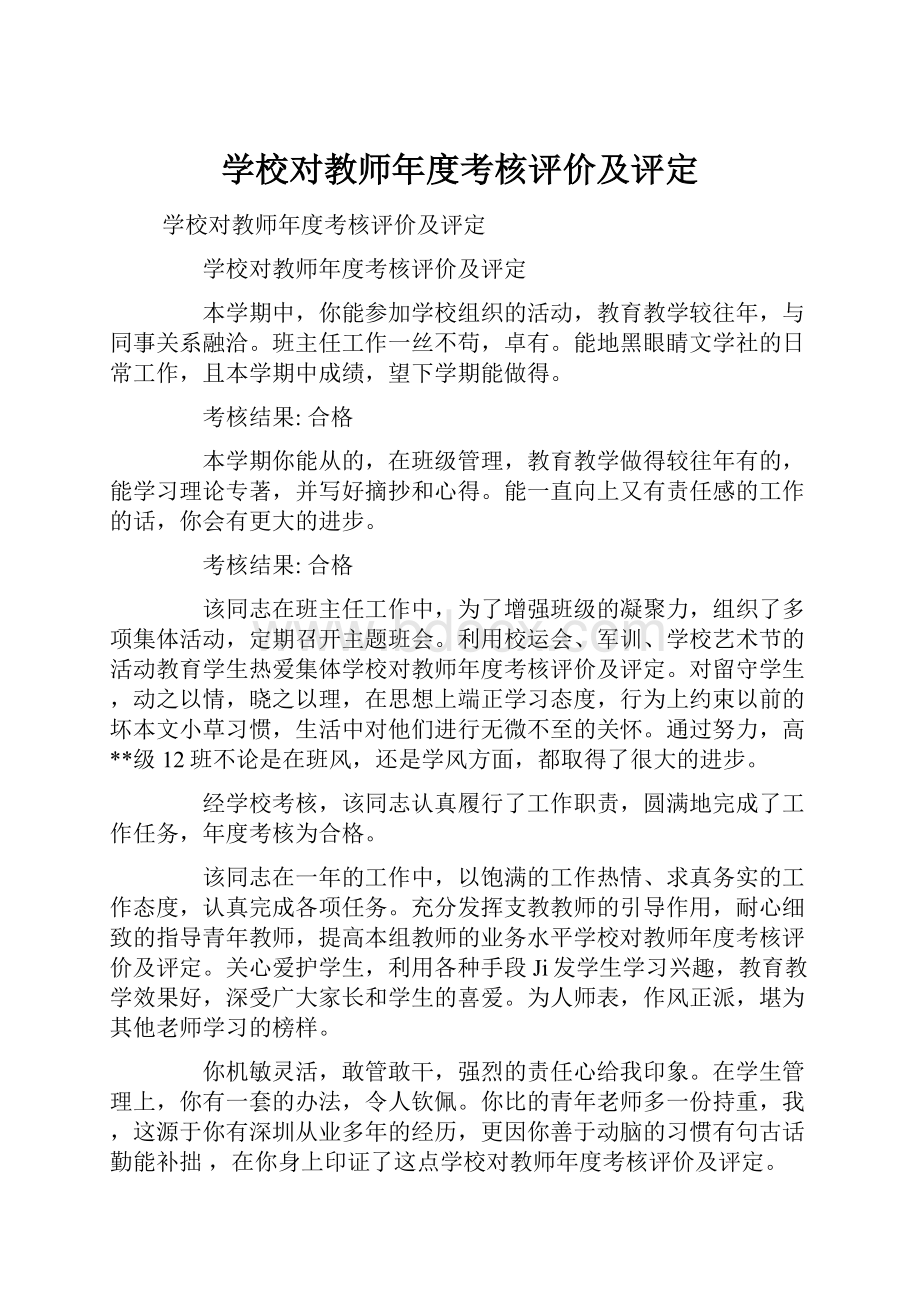 学校对教师年度考核评价及评定.docx_第1页