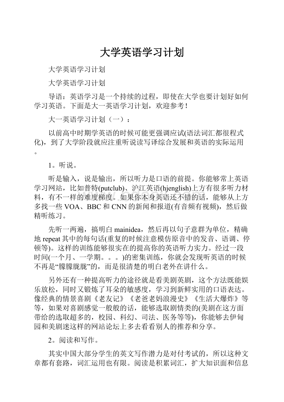 大学英语学习计划.docx