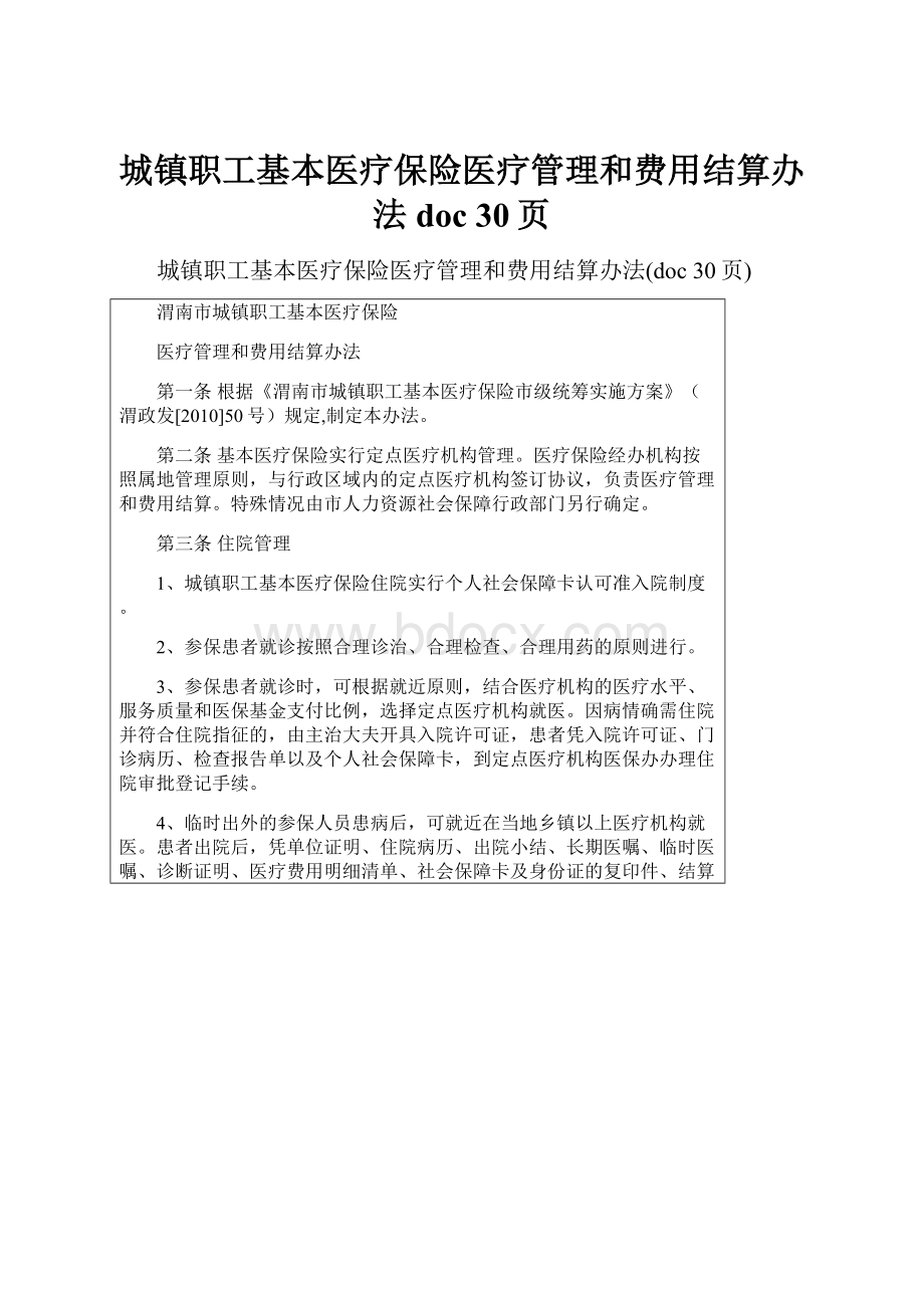 城镇职工基本医疗保险医疗管理和费用结算办法doc 30页.docx_第1页