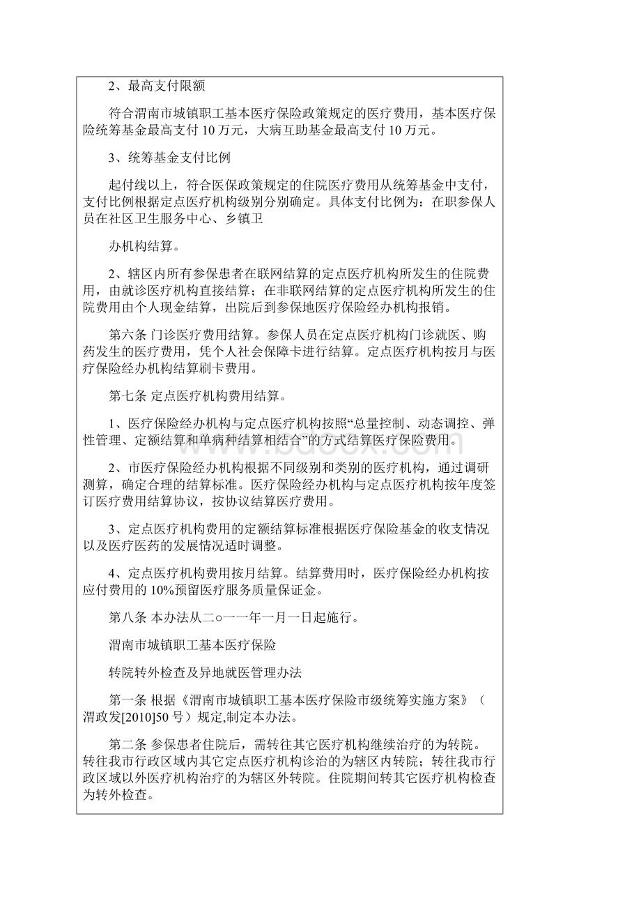 城镇职工基本医疗保险医疗管理和费用结算办法doc 30页.docx_第3页