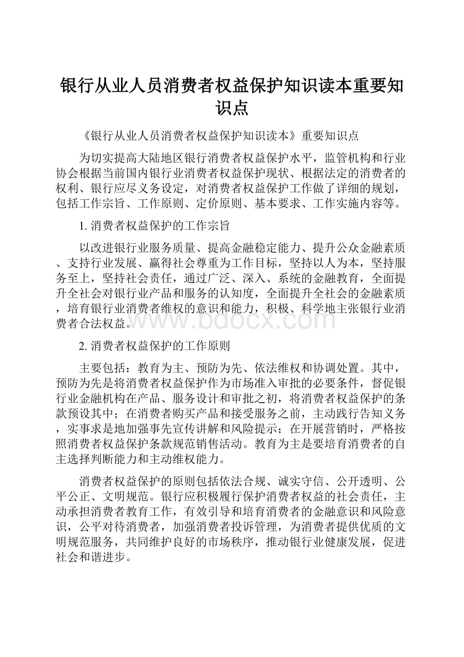 银行从业人员消费者权益保护知识读本重要知识点.docx_第1页