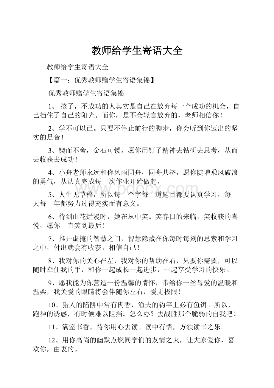 教师给学生寄语大全.docx_第1页