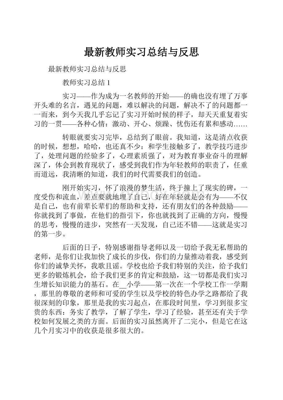 最新教师实习总结与反思.docx