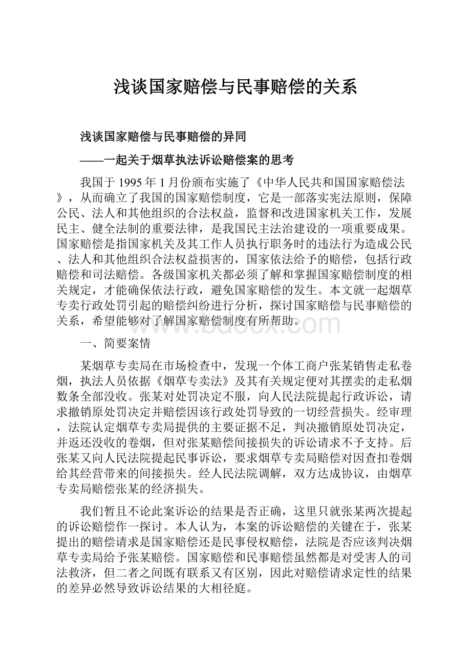 浅谈国家赔偿与民事赔偿的关系.docx