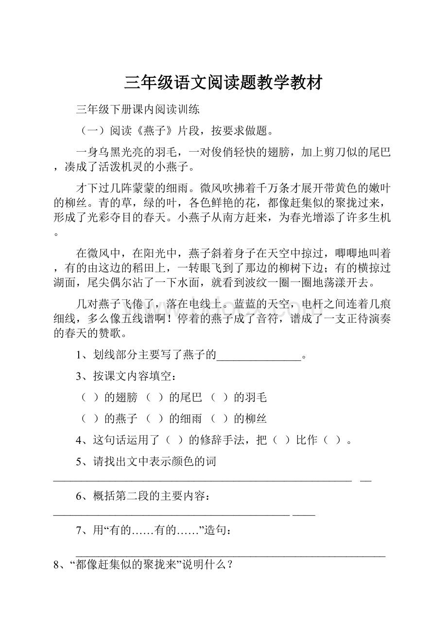 三年级语文阅读题教学教材.docx_第1页