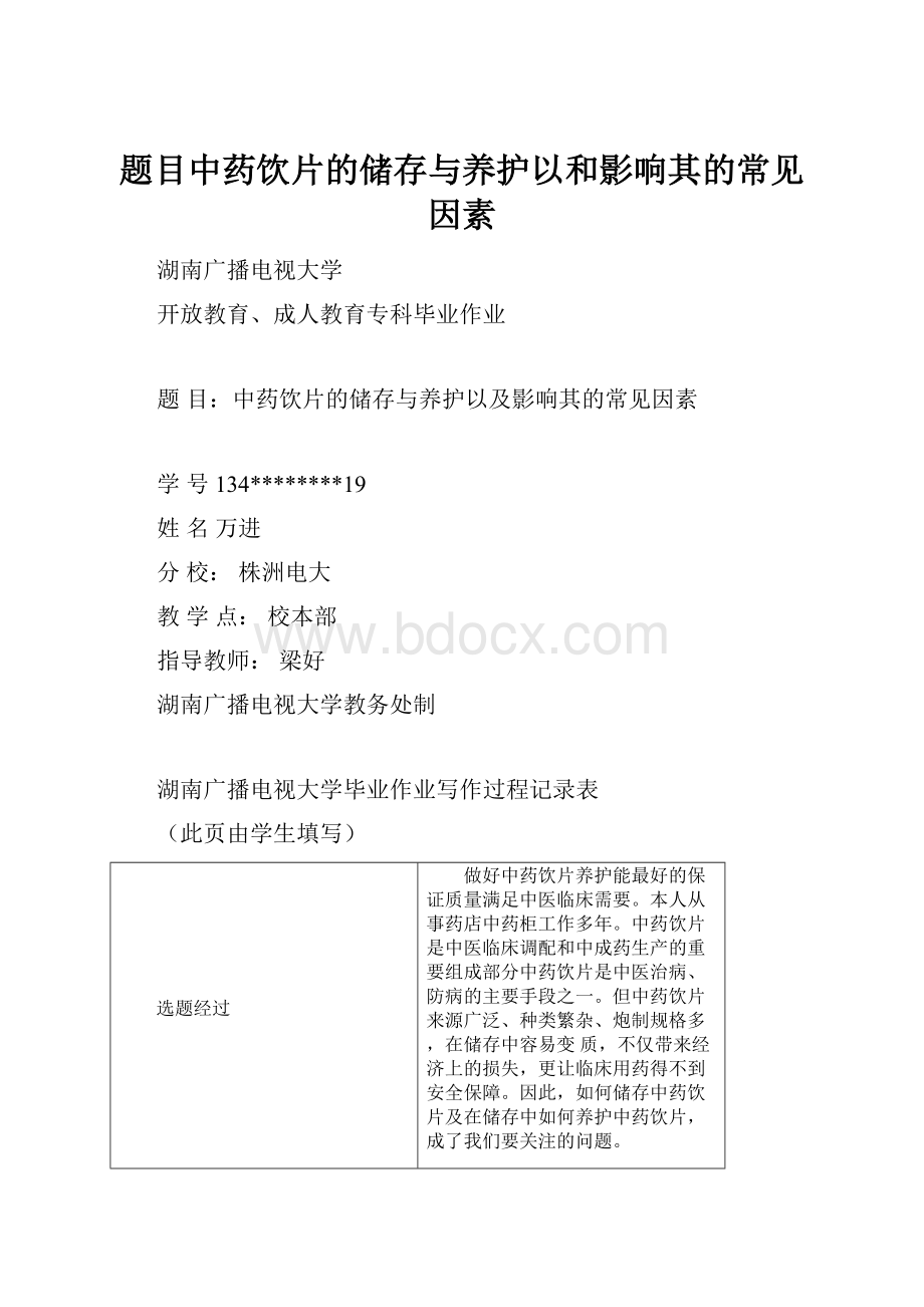 题目中药饮片的储存与养护以和影响其的常见因素.docx